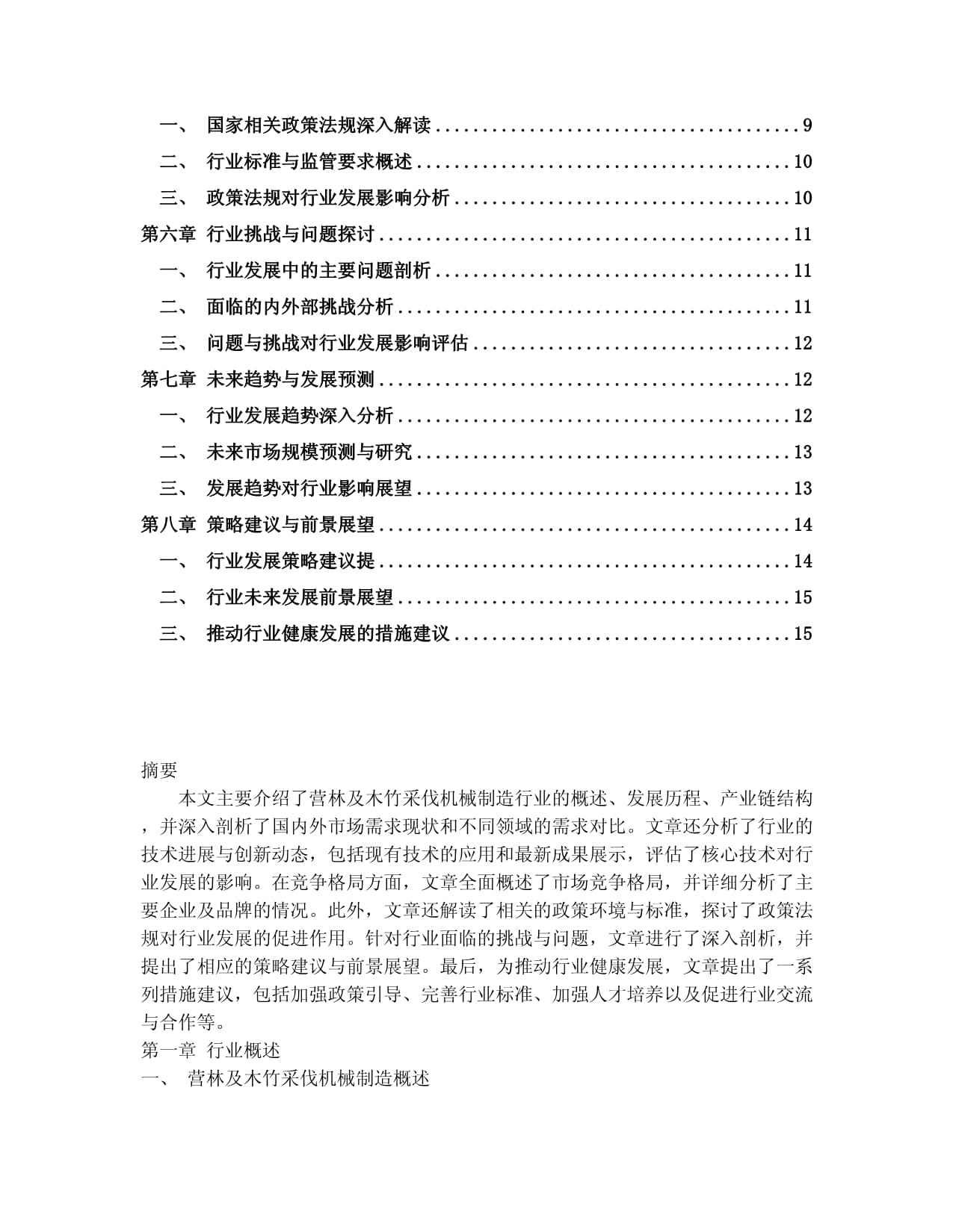 2024-2030年中國營林及木竹采伐機械制造行業應用態勢與發展趨勢分析報告