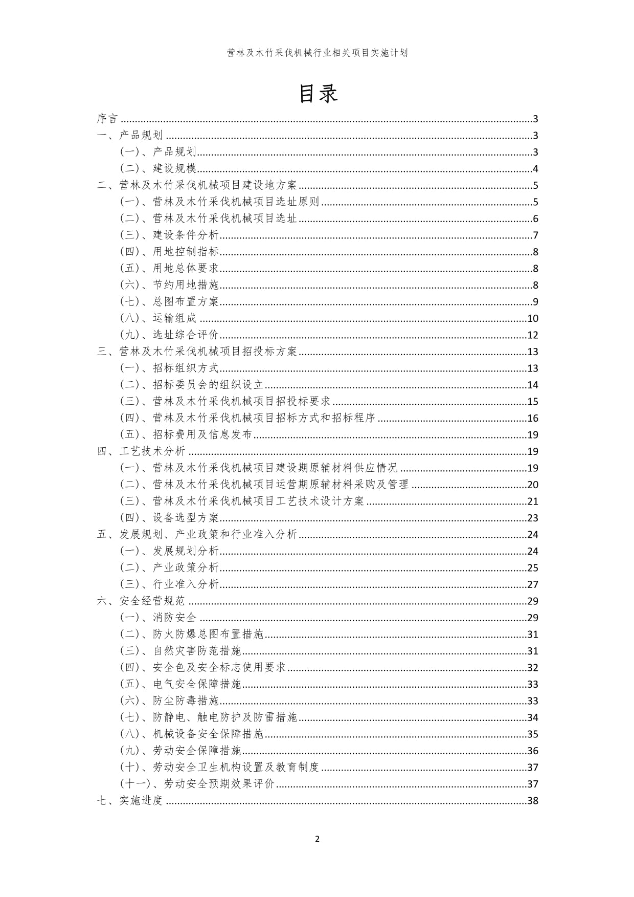 2023年營林及木竹采伐機械行業相關項目實施計劃
